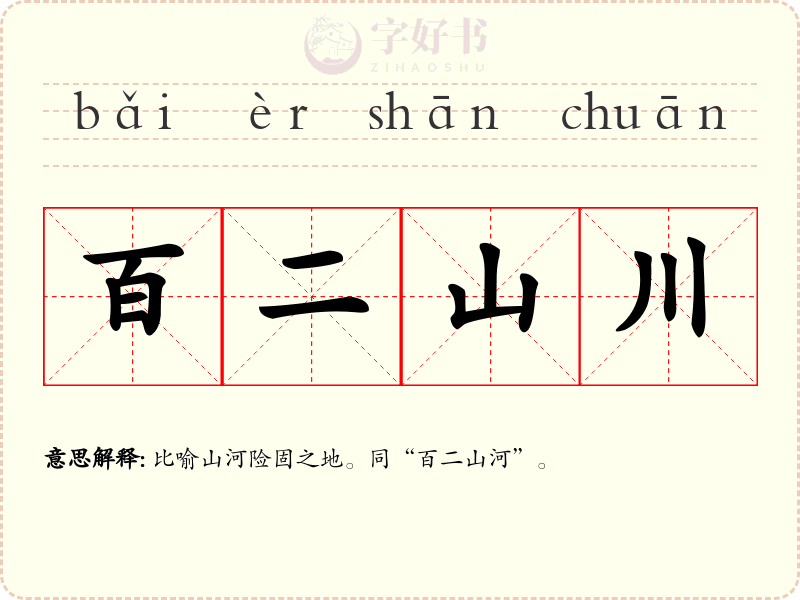 百二山川