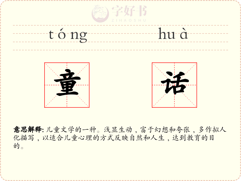 童话