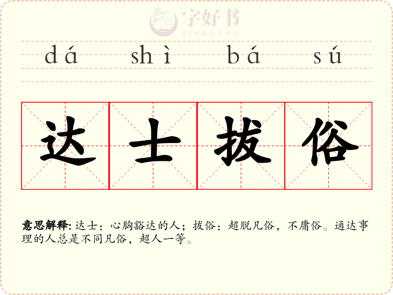 达士拔俗