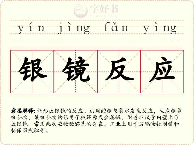 银镜反应
