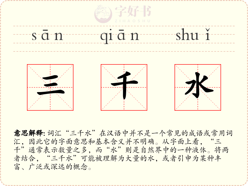 三千水