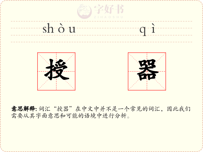 授器