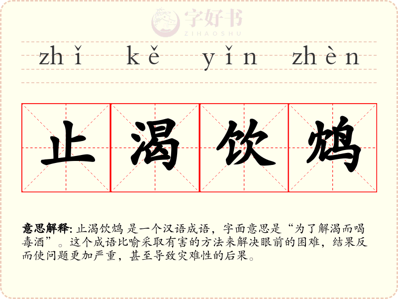 止渴饮鸩
