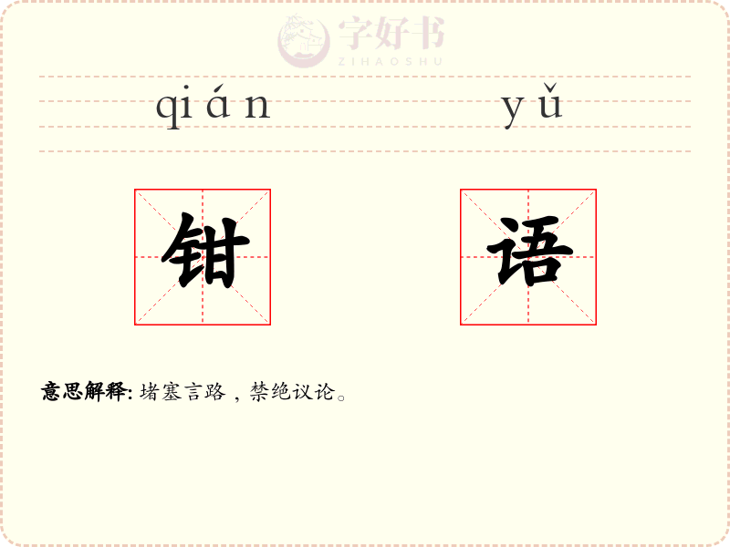 钳语
