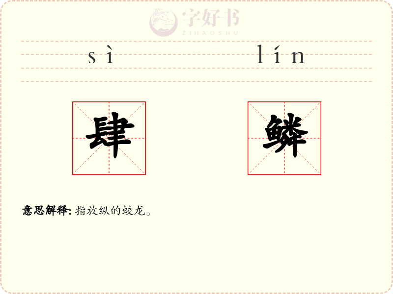 肆鳞
