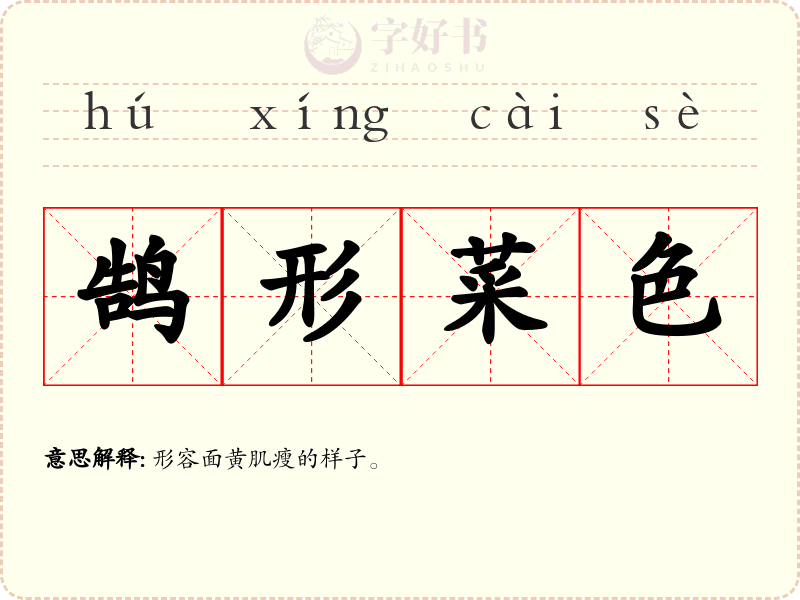 鹄形菜色