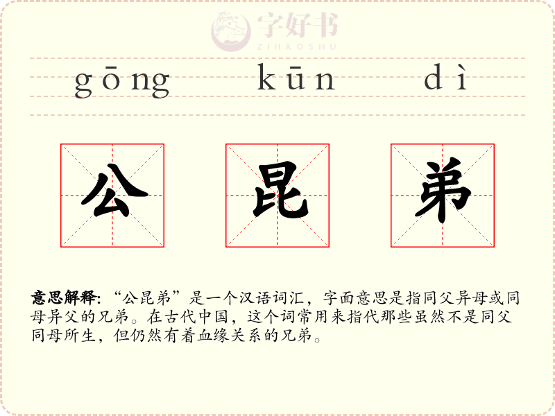 公昆弟