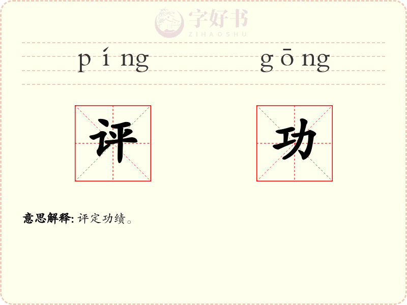评功