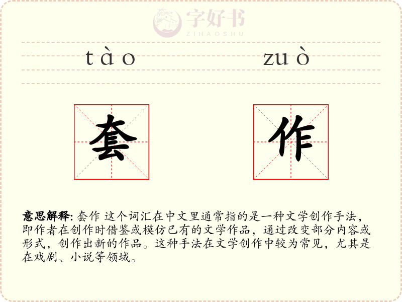 套作