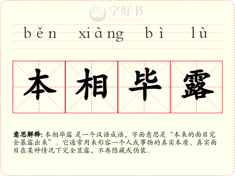 本相毕露