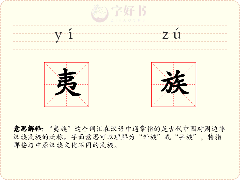 夷族
