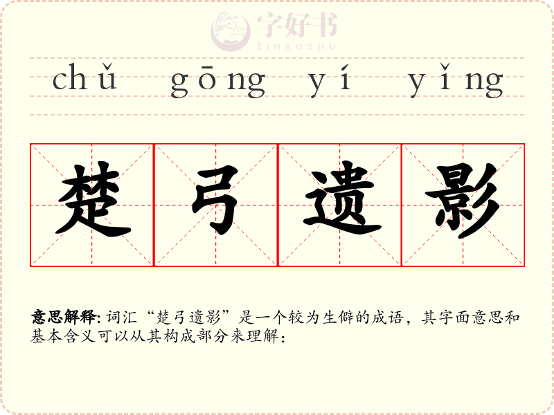 楚弓遗影