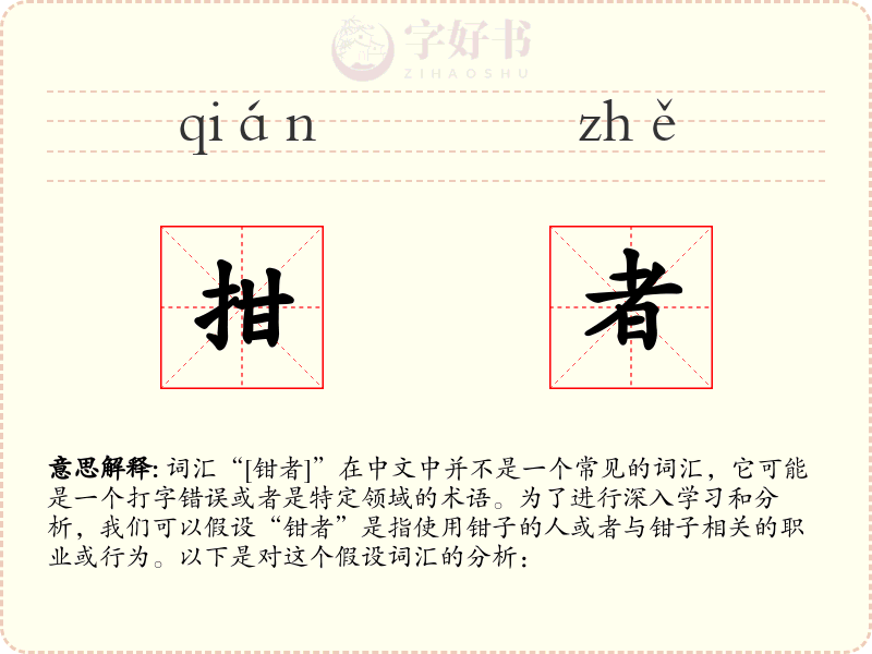 拑者