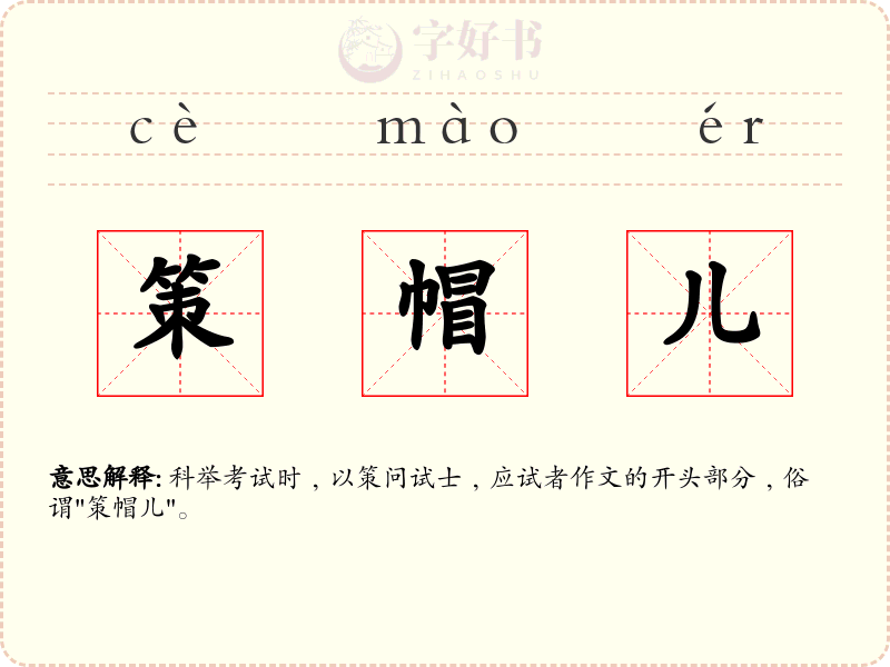 策帽儿