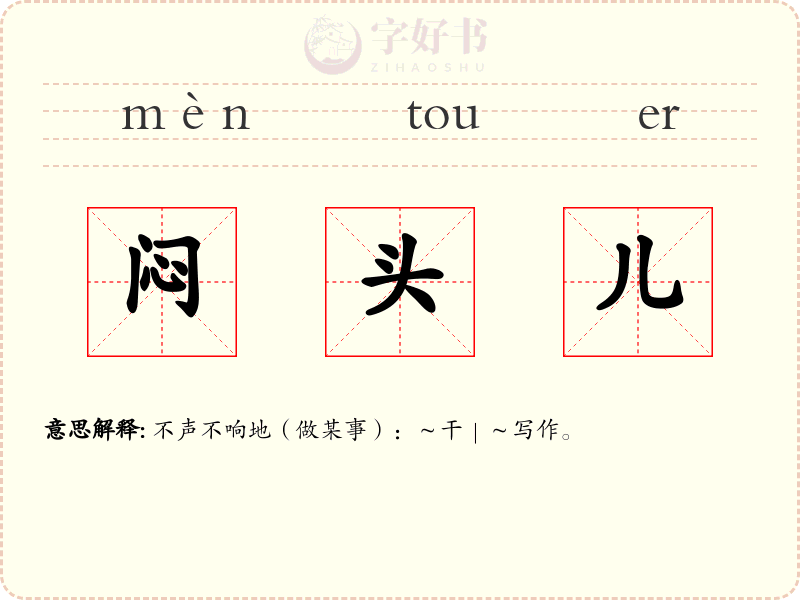 闷头儿