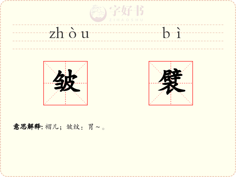 皱襞