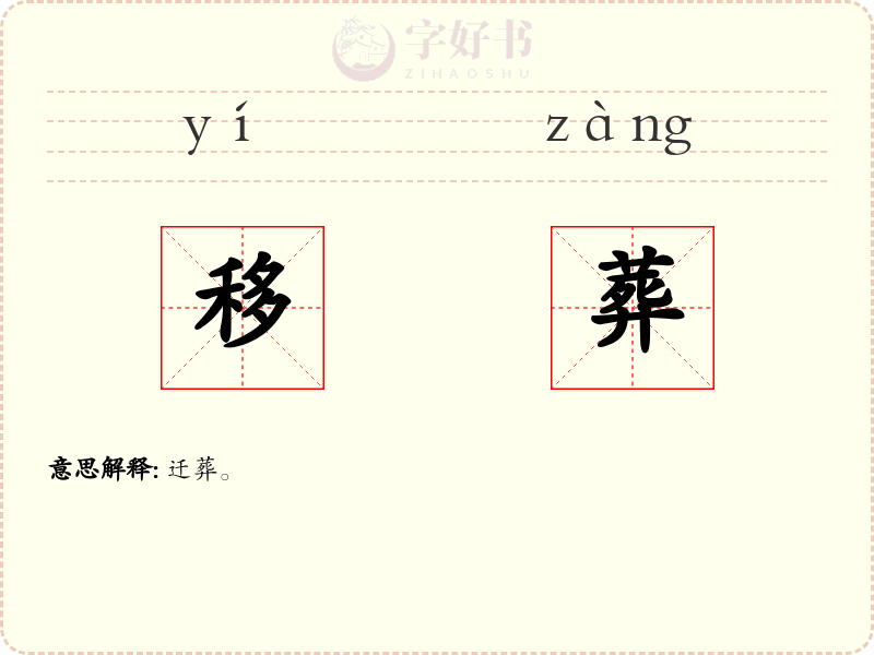 移葬