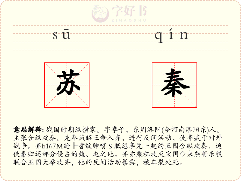 苏秦