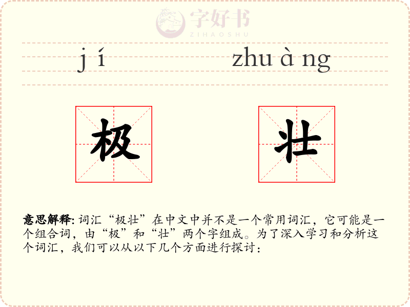 极壮