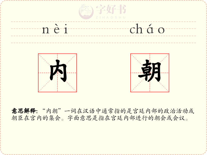 内朝