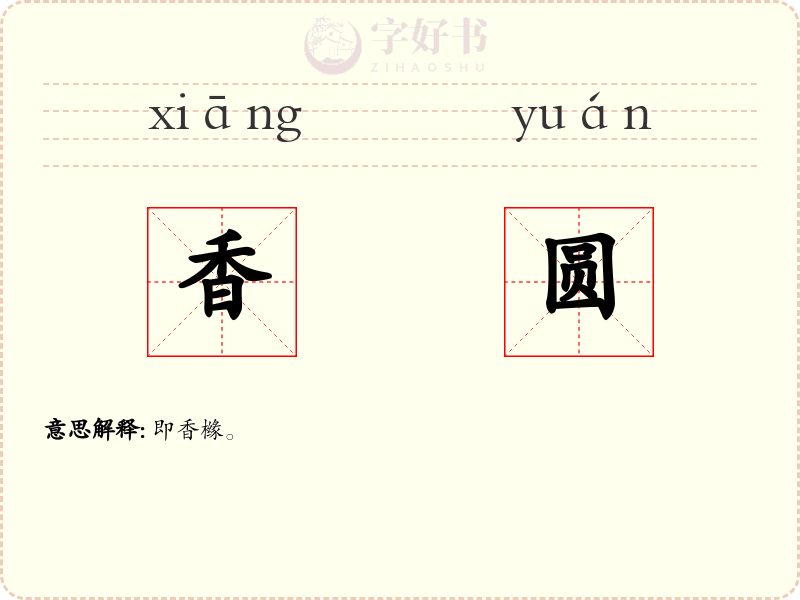 香圆