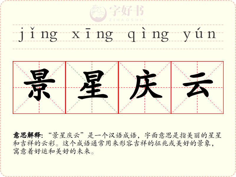 景星庆云