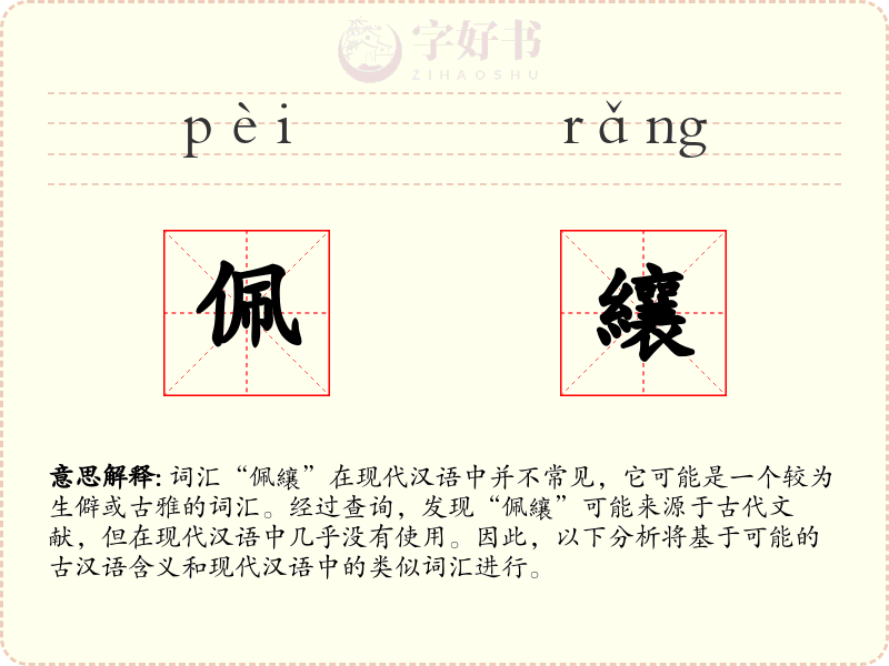 佩纕