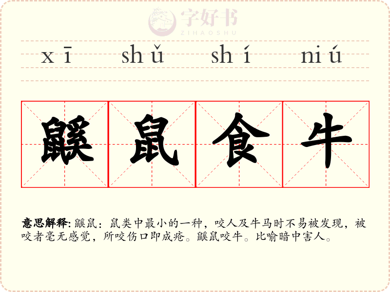 鼷鼠食牛