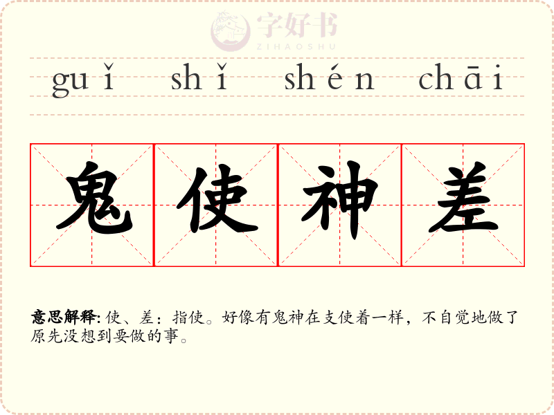 鬼使神差
