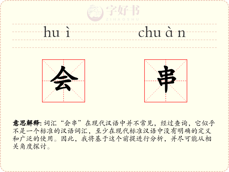 会串