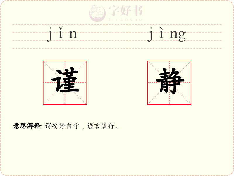 谨静