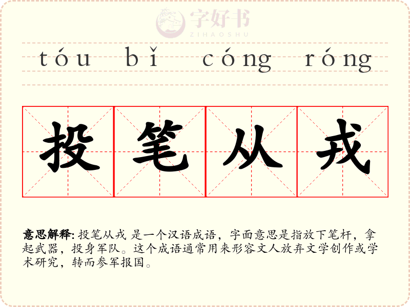 投笔从戎