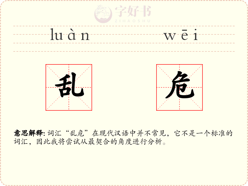 乱危