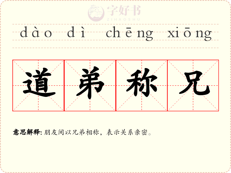 道弟称兄
