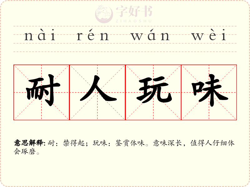 耐人玩味