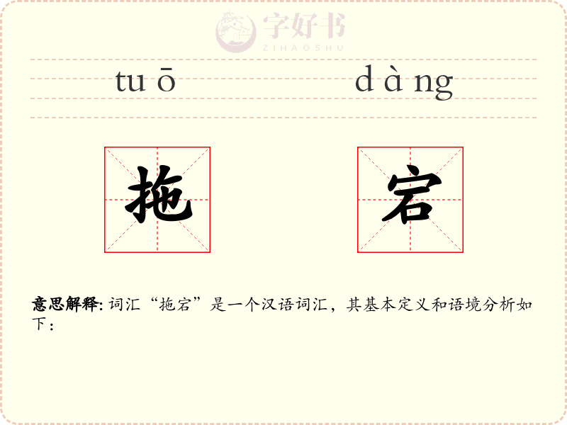 拖宕