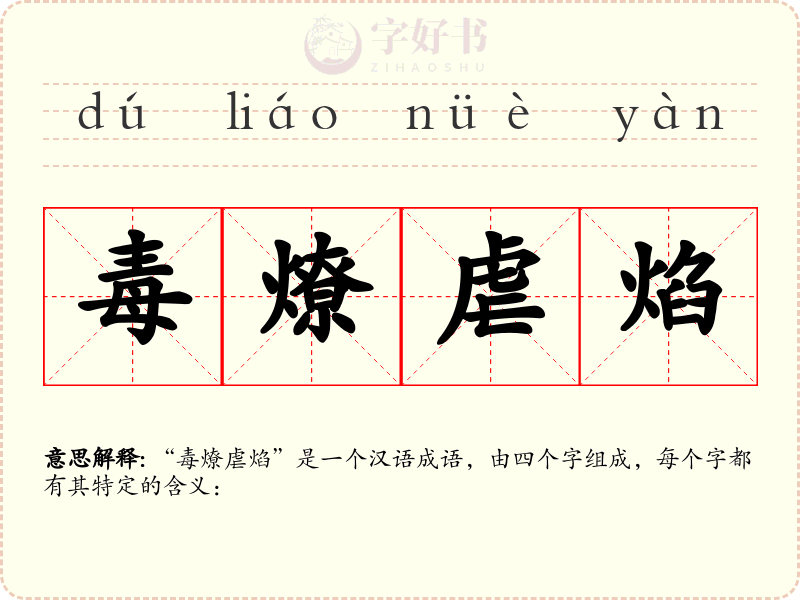 毒燎虐焰