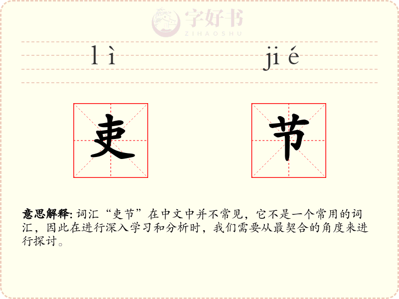 吏节
