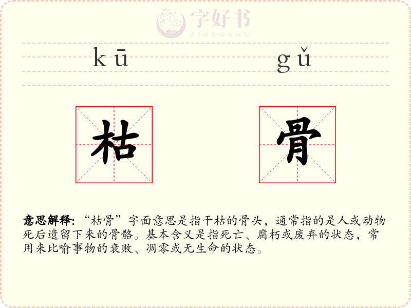 枯骨