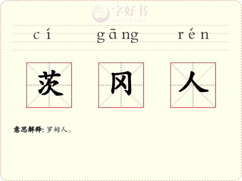 茨冈人