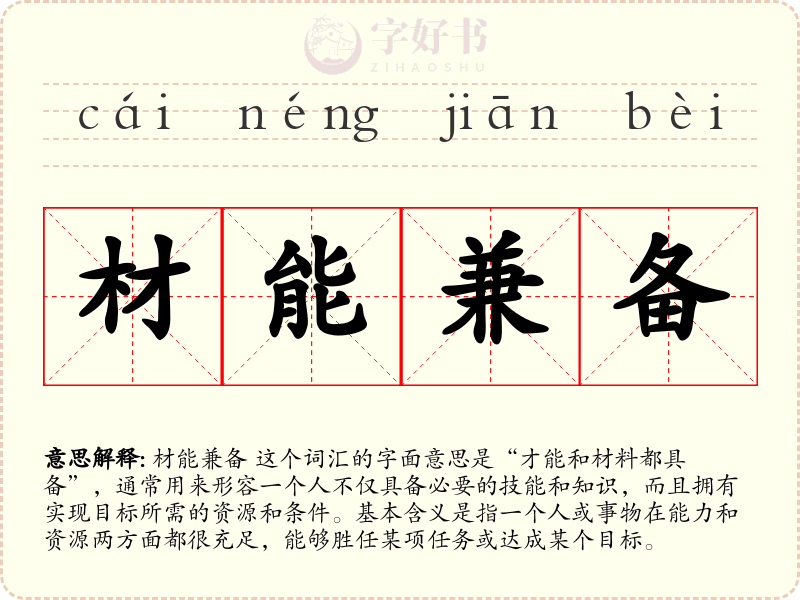 材能兼备