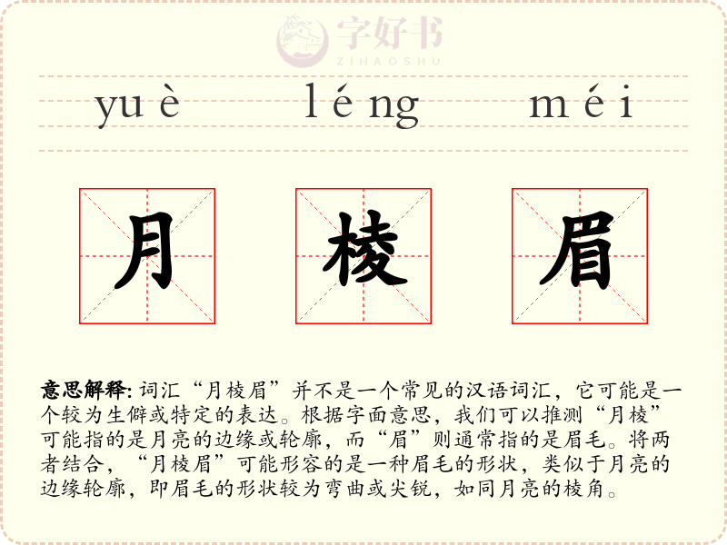 月棱眉