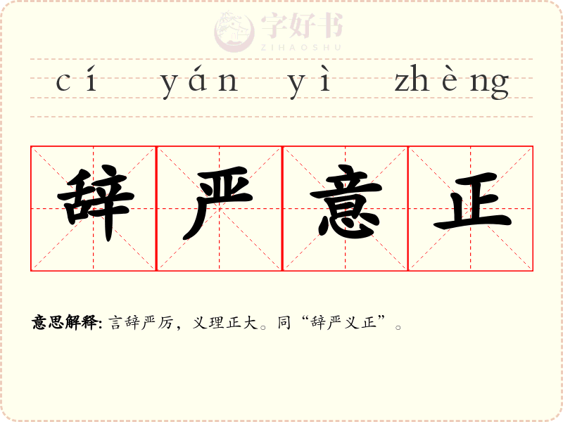 辞严意正