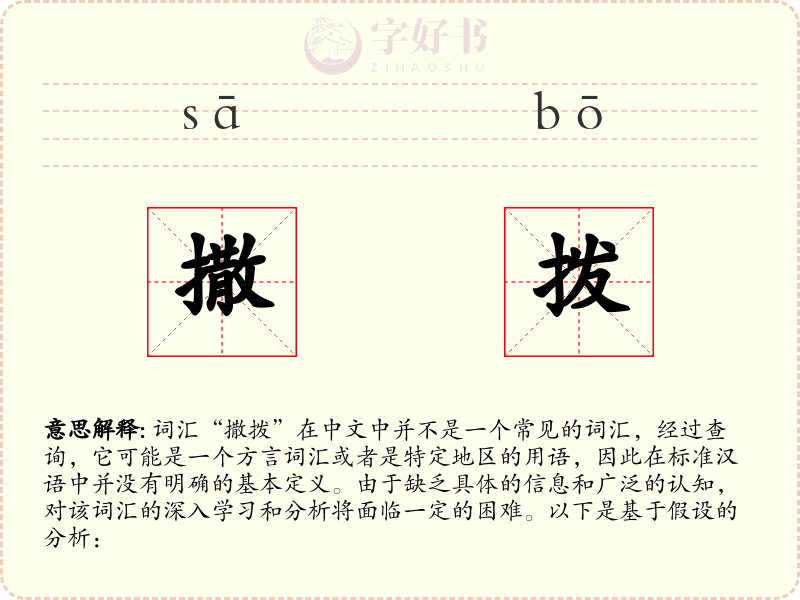 撒拨