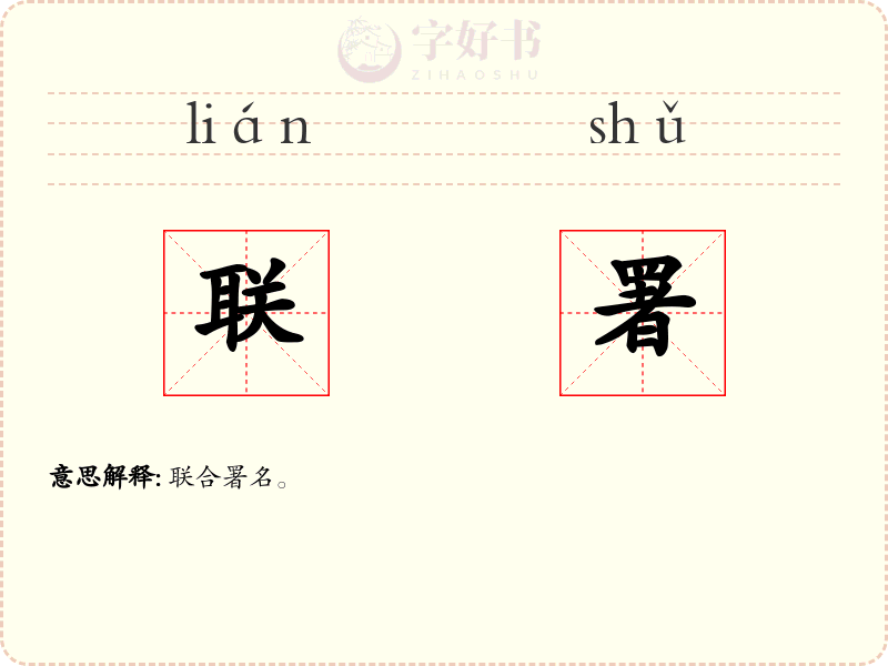 联署