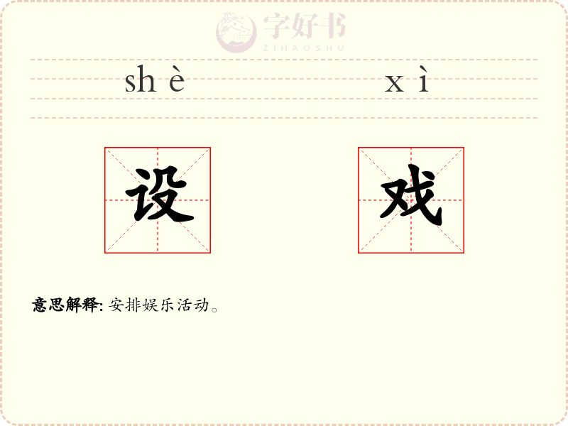 设戏