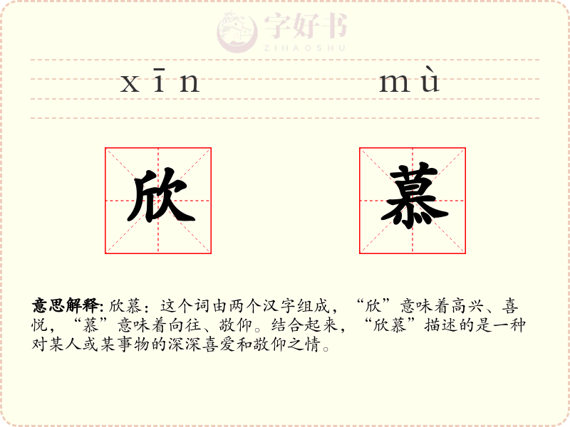 欣慕