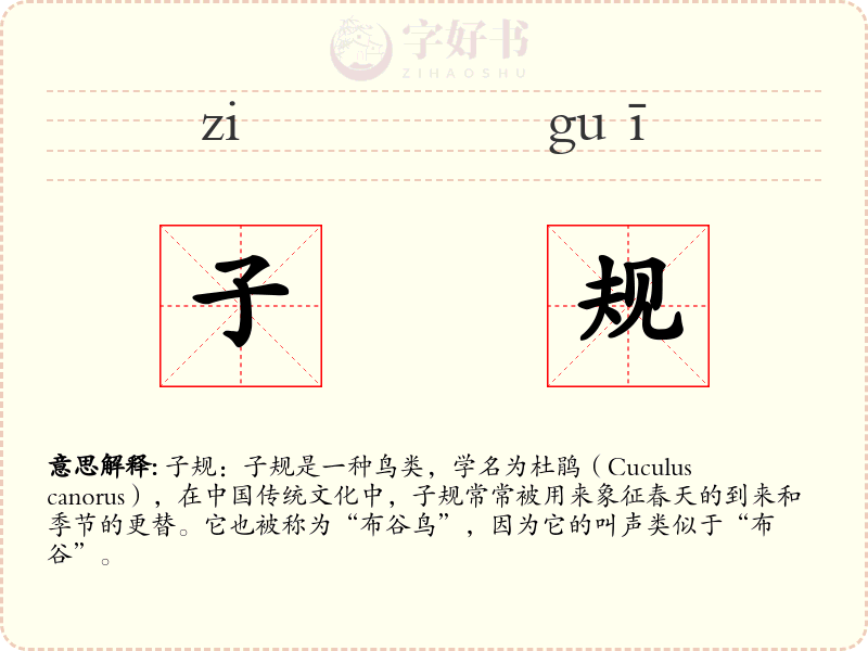 子规