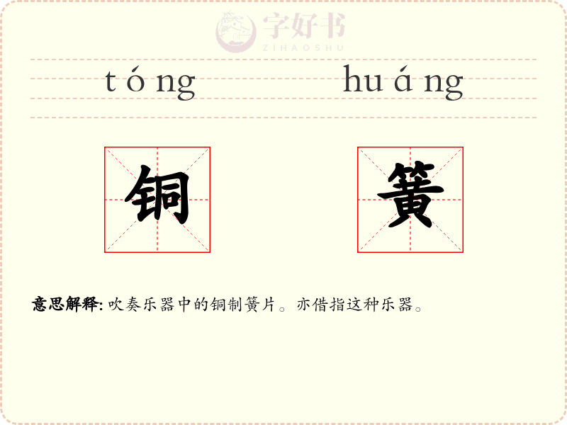 铜簧