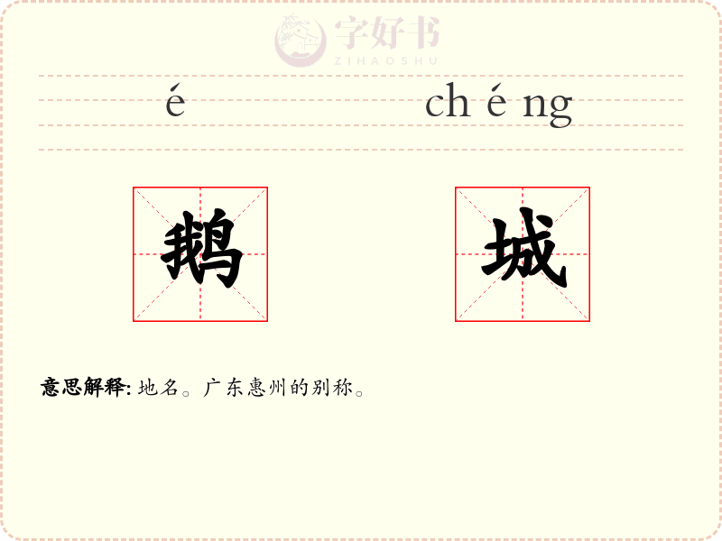 鹅城